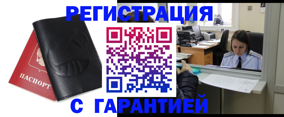 прописка штамп в Рошале